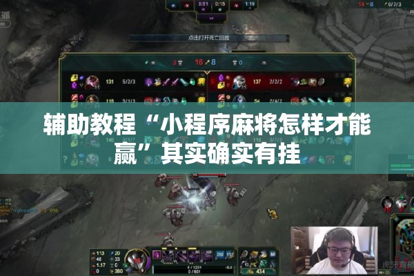 辅助教程“小程序麻将怎样才能赢	”其实确实有挂