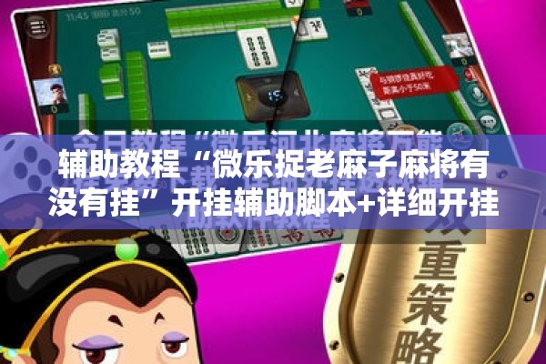 辅助教程“微乐捉老麻子麻将有没有挂”开挂辅助脚本+详细开挂安装教程