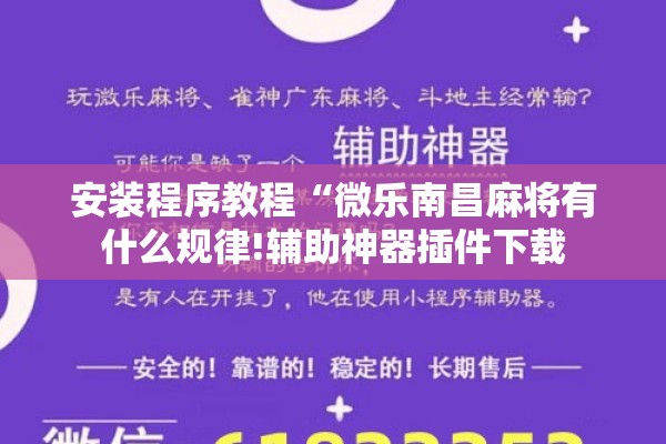 安装程序教程“微乐南昌麻将有什么规律!辅助神器插件下载