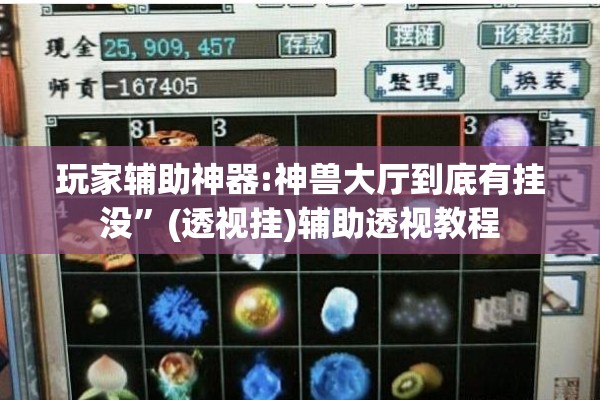 玩家辅助神器:神兽大厅到底有挂没	”(透视挂)辅助透视教程
