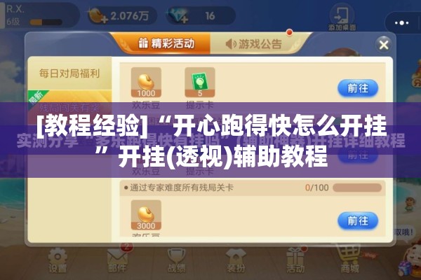 [教程经验]“开心跑得快怎么开挂”开挂(透视)辅助教程