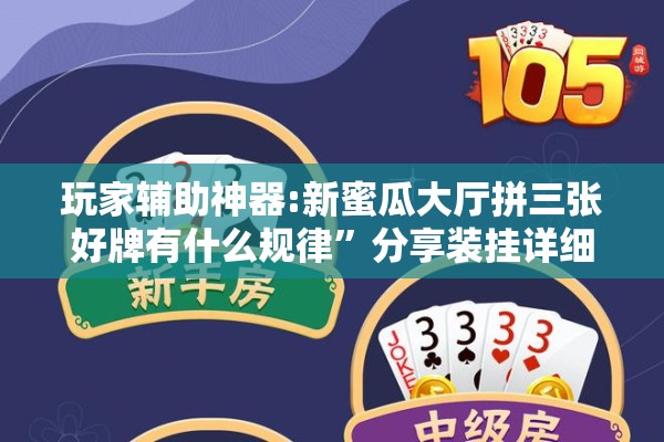 玩家辅助神器:新蜜瓜大厅拼三张好牌有什么规律”分享装挂详细步骤