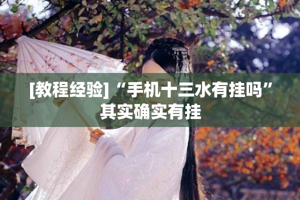 [教程经验]“手机十三水有挂吗”其实确实有挂