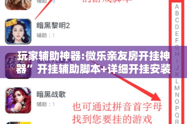 玩家辅助神器:微乐亲友房开挂神器”开挂辅助脚本+详细开挂安装教程