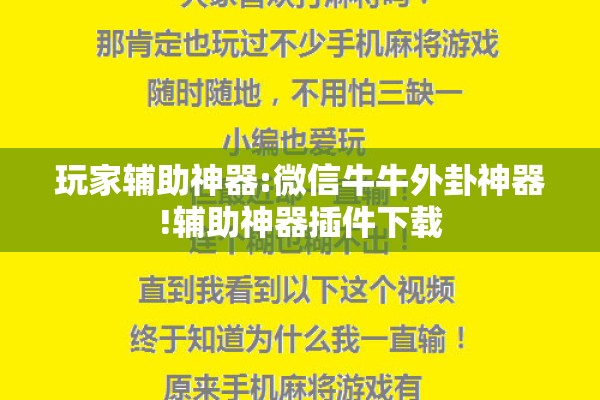 玩家辅助神器:微信牛牛外卦神器!辅助神器插件下载