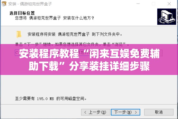 安装程序教程“闲来互娱免费辅助下载”分享装挂详细步骤