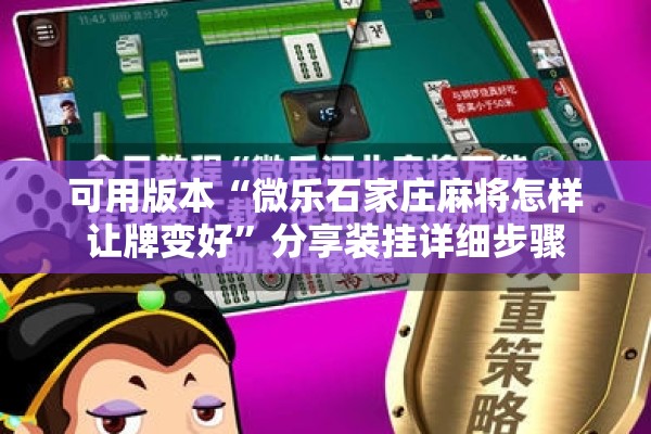 可用版本“微乐石家庄麻将怎样让牌变好”分享装挂详细步骤