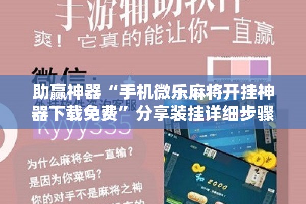 助赢神器“手机微乐麻将开挂神器下载免费”分享装挂详细步骤