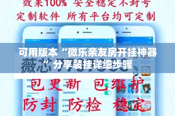 可用版本“微乐亲友房开挂神器	”分享装挂详细步骤