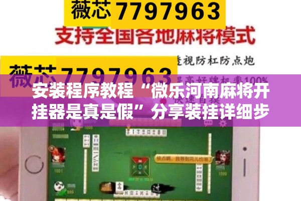 安装程序教程“微乐河南麻将开挂器是真是假	”分享装挂详细步骤