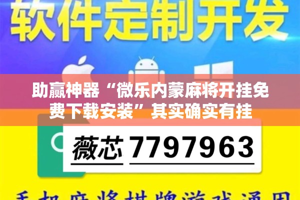 助赢神器“微乐内蒙麻将开挂免费下载安装”其实确实有挂
