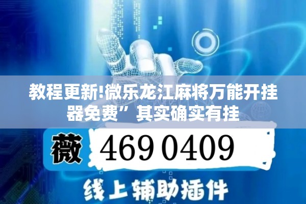 教程更新!微乐龙江麻将万能开挂器免费	”其实确实有挂