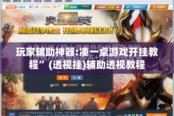玩家辅助神器:凑一桌游戏开挂教程”(透视挂)辅助透视教程