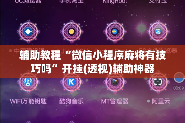 辅助教程“微信小程序麻将有技巧吗”开挂(透视)辅助神器