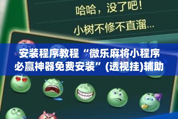安装程序教程“微乐麻将小程序必赢神器免费安装”(透视挂)辅助透视教程