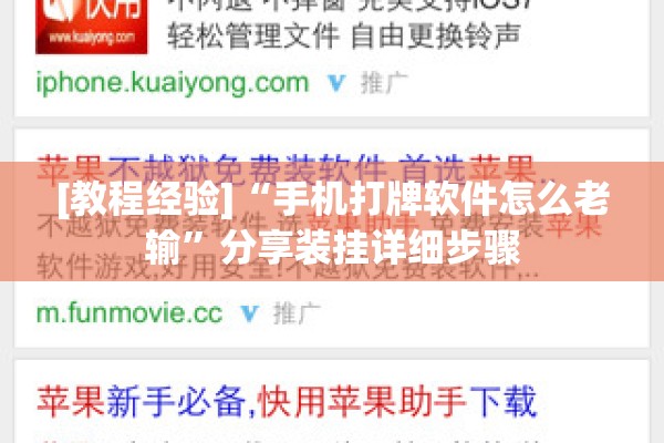 [教程经验]“手机打牌软件怎么老输	”分享装挂详细步骤