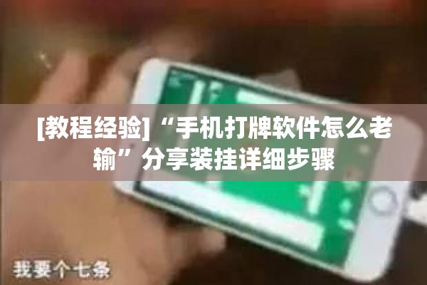 [教程经验]“手机打牌软件怎么老输”分享装挂详细步骤