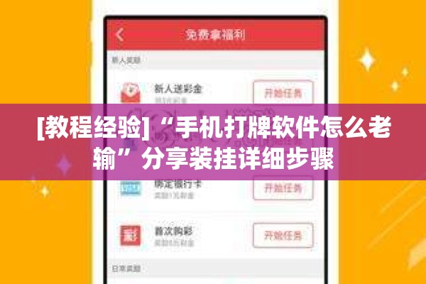 [教程经验]“手机打牌软件怎么老输	”分享装挂详细步骤
