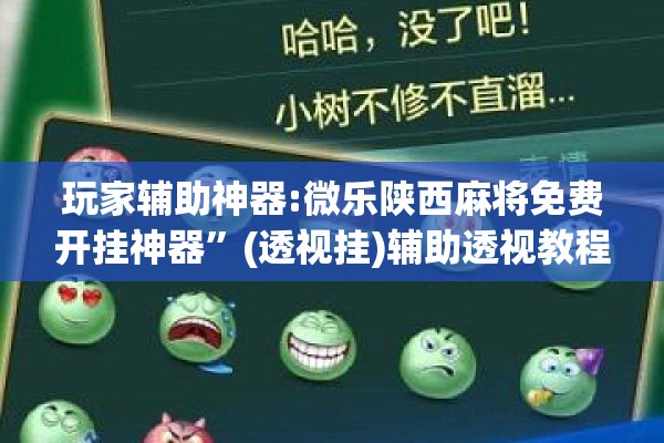 玩家辅助神器:微乐陕西麻将免费开挂神器”(透视挂)辅助透视教程