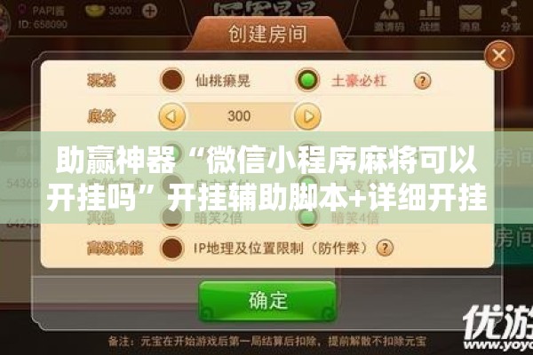 助赢神器“微信小程序麻将可以开挂吗”开挂辅助脚本+详细开挂安装教程