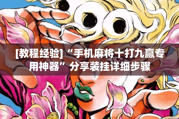 [教程经验]“手机麻将十打九赢专用神器”分享装挂详细步骤