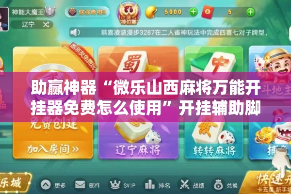 助赢神器“微乐山西麻将万能开挂器免费怎么使用	”开挂辅助脚本+详细开挂安装教程
