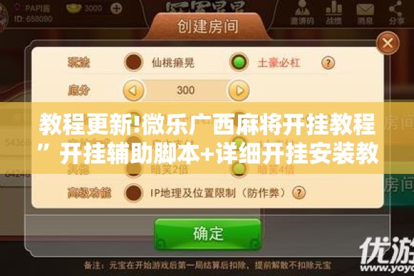 教程更新!微乐广西麻将开挂教程	”开挂辅助脚本+详细开挂安装教程