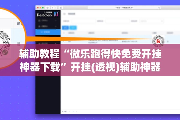 辅助教程“微乐跑得快免费开挂神器下载”开挂(透视)辅助神器