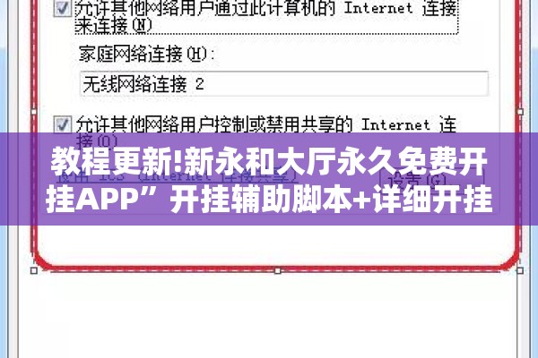 教程更新!新永和大厅永久免费开挂APP”开挂辅助脚本+详细开挂安装教程