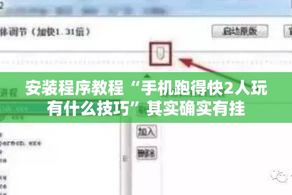 安装程序教程“手机跑得快2人玩有什么技巧”其实确实有挂