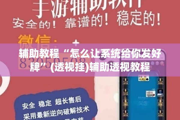 辅助教程“怎么让系统给你发好牌	”(透视挂)辅助透视教程