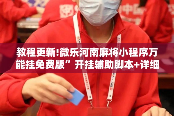 教程更新!微乐河南麻将小程序万能挂免费版	”开挂辅助脚本+详细开挂安装教程