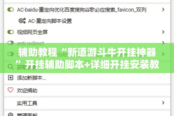 辅助教程“新道游斗牛开挂神器	”开挂辅助脚本+详细开挂安装教程