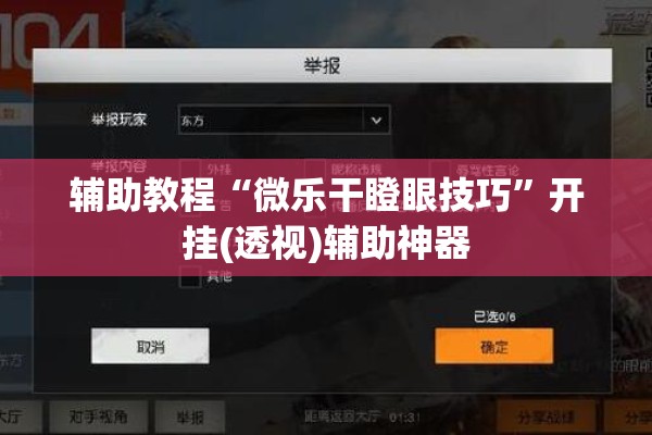 辅助教程“微乐干瞪眼技巧	”开挂(透视)辅助神器