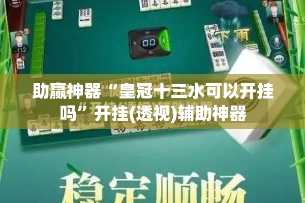 助赢神器“皇冠十三水可以开挂吗	”开挂(透视)辅助神器