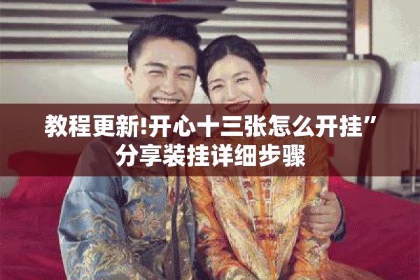 教程更新!开心十三张怎么开挂	”分享装挂详细步骤