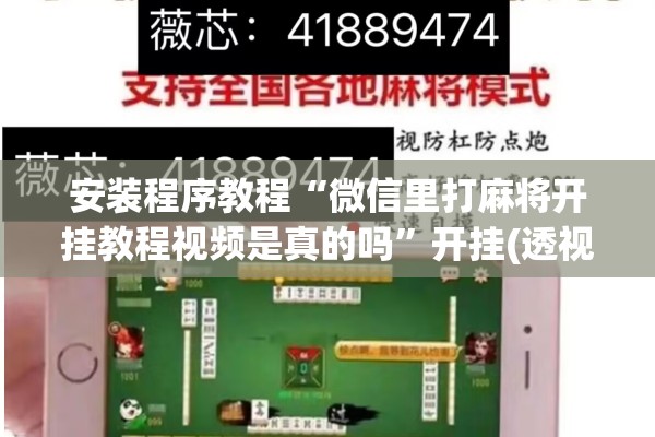 安装程序教程“微信里打麻将开挂教程视频是真的吗	”开挂(透视)辅助神器