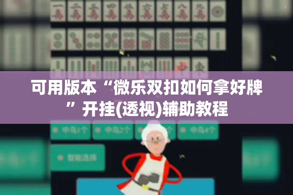 可用版本“微乐双扣如何拿好牌”开挂(透视)辅助教程