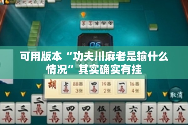 可用版本“功夫川麻老是输什么情况	”其实确实有挂