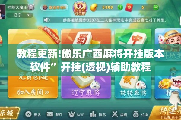 教程更新!微乐广西麻将开挂版本软件”开挂(透视)辅助教程
