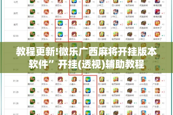教程更新!微乐广西麻将开挂版本软件”开挂(透视)辅助教程