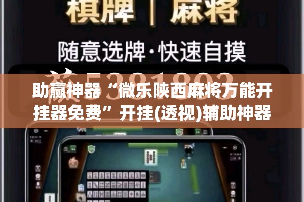 助赢神器“微乐陕西麻将万能开挂器免费”开挂(透视)辅助神器