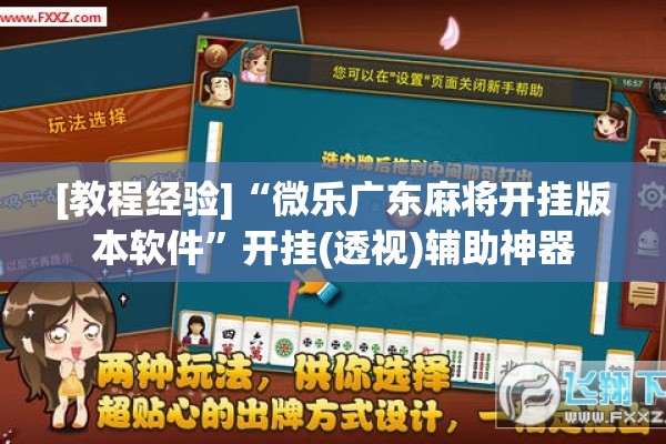 [教程经验]“微乐广东麻将开挂版本软件	”开挂(透视)辅助神器