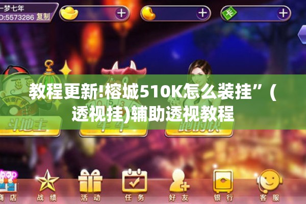 教程更新!榕城510K怎么装挂”(透视挂)辅助透视教程