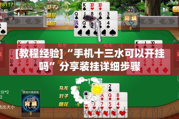 [教程经验]“手机十三水可以开挂吗”分享装挂详细步骤