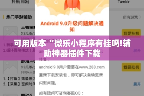 可用版本“微乐小程序有挂吗!辅助神器插件下载 可用版本“微乐小程序有挂吗!辅助神器插件下载