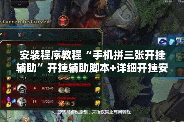 安装程序教程“手机拼三张开挂辅助”开挂辅助脚本+详细开挂安装教程
