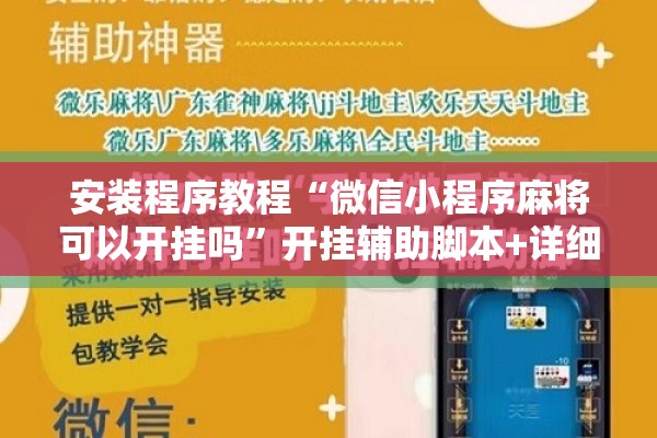 安装程序教程“微信小程序麻将可以开挂吗”开挂辅助脚本+详细开挂安装教程