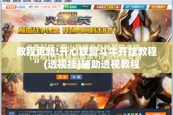 教程更新!开心联盟斗牛开挂教程	”(透视挂)辅助透视教程
