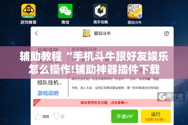 辅助教程“手机斗牛跟好友娱乐怎么操作!辅助神器插件下载 辅助教程“手机斗牛跟好友娱乐怎么操作!辅助神器插件下载